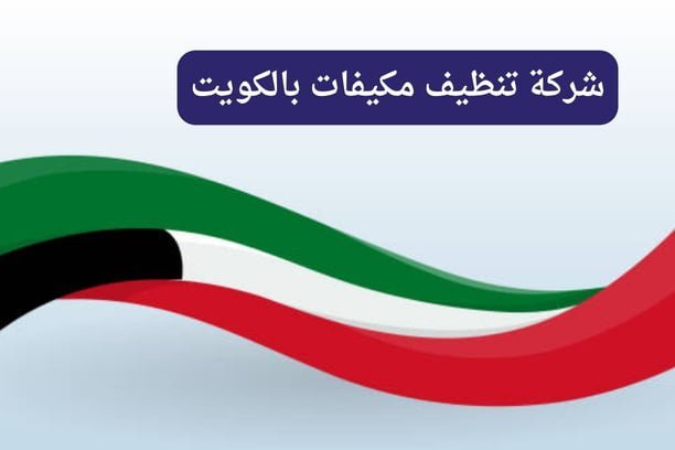 غسيل مكيفات