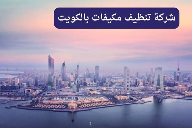 شركة تنظيف مكيفات بالكويت