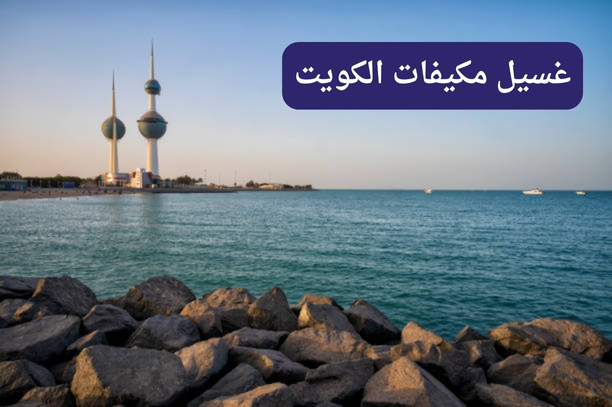 كم تستغرق عملية غسيل مكيفات الكويت؟
