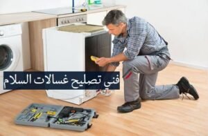فني تصليح غسالات السلام