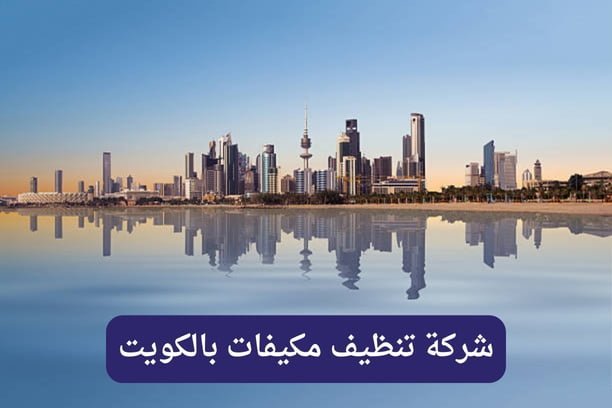 فني تنظيف مكيفات