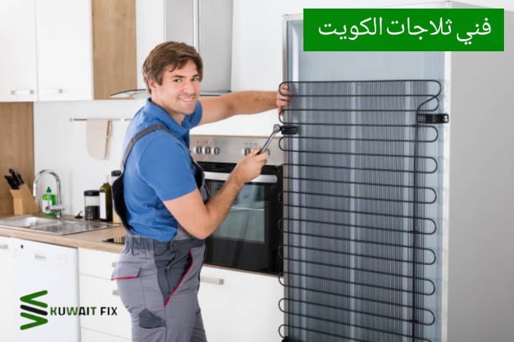 تصليح ثلاجات الفروانية