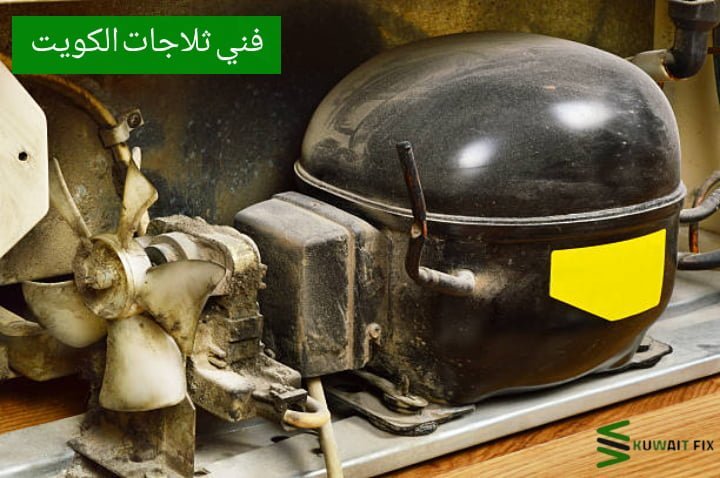 فني ثلاجات الكويت