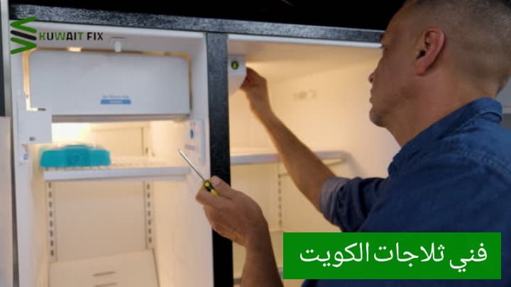 فني ثلاجات الكويت