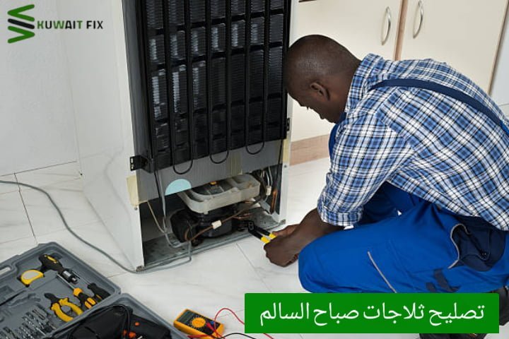 تصليح ثلاجات الفروانية