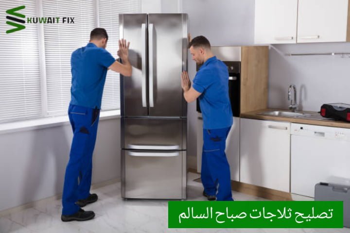 تصليح ثلاجات السالمية