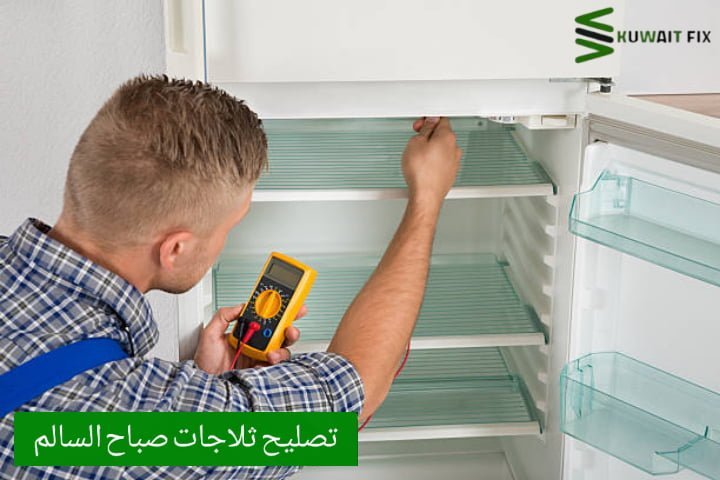 تصليح ثلاجات صباح السالم