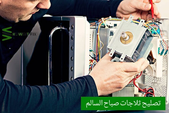 تصليح ثلاجات الكويت