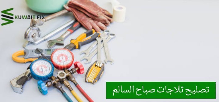 تصليح ثلاجات هندي