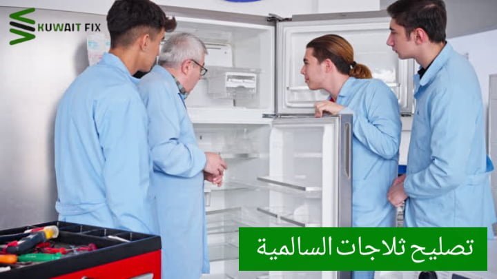 تصليح ثلاجات السالمية