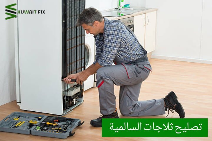 تصليح ثلاجات السالمية