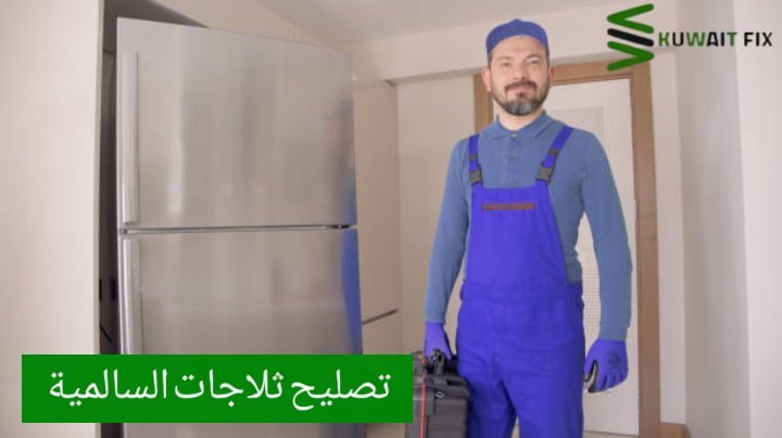 تصليح ثلاجات السالمية