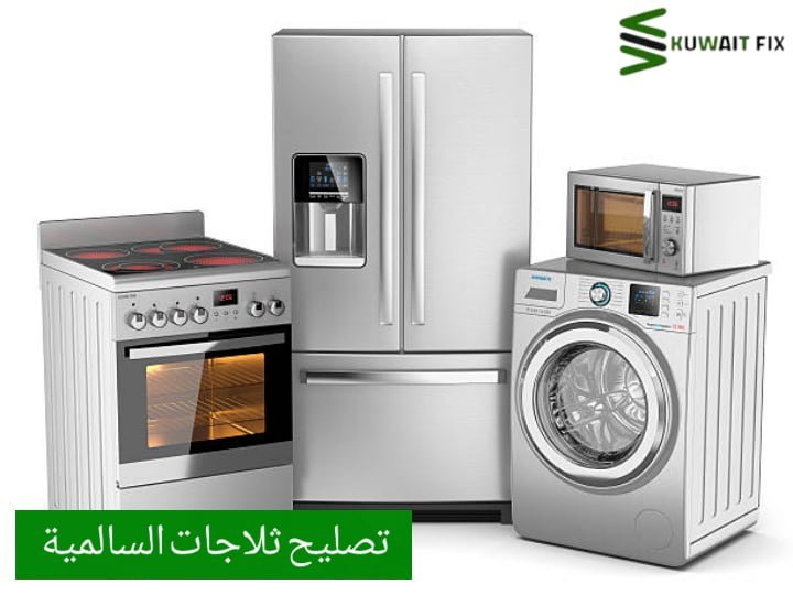 تصليح ثلاجات السالمية