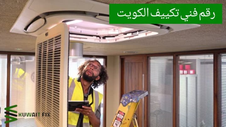 رقم فني تكييف الكويت