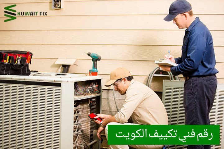 رقم فني تكييف الكويت