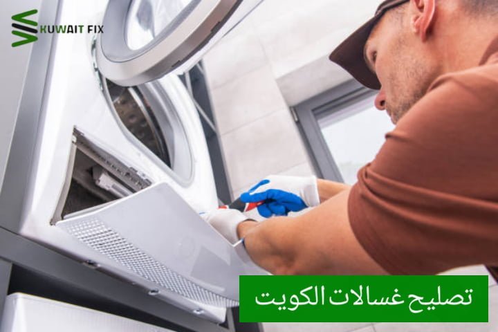 تصليح غسالات السالمية