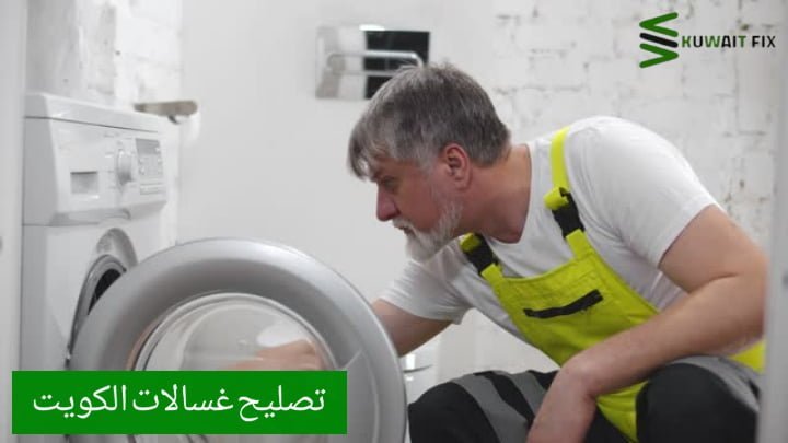 تصليح غسالات الكويت