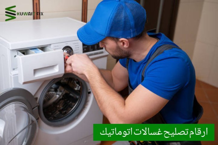 تصليح غسالات الخالدية