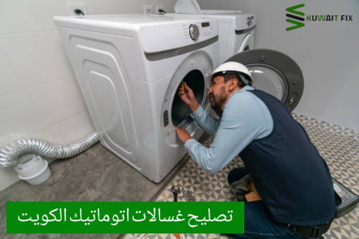 تصليح غسالات الفيحاء