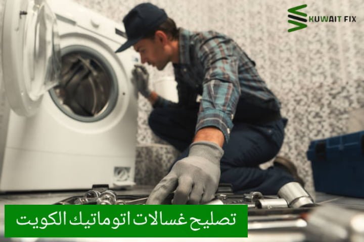 فني تصليح غسالات اتوماتيك