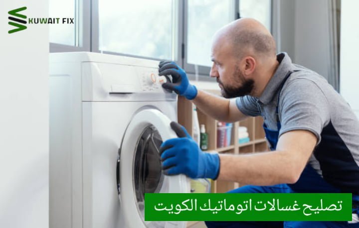 تصليح غسالات الفروانية