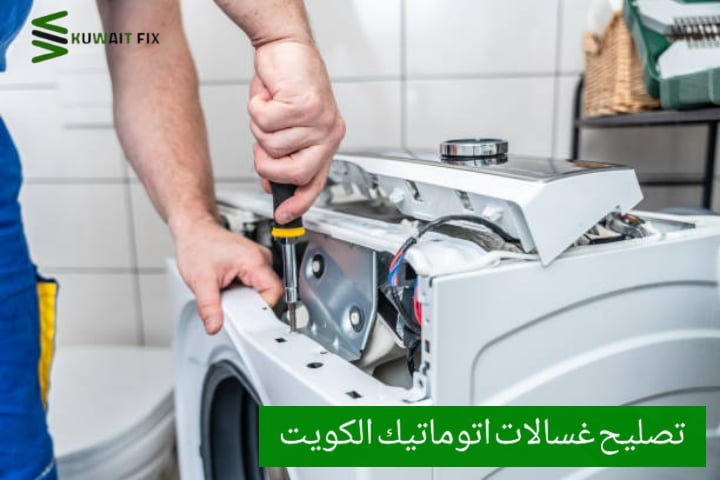 تصليح غسالات صباح السالم