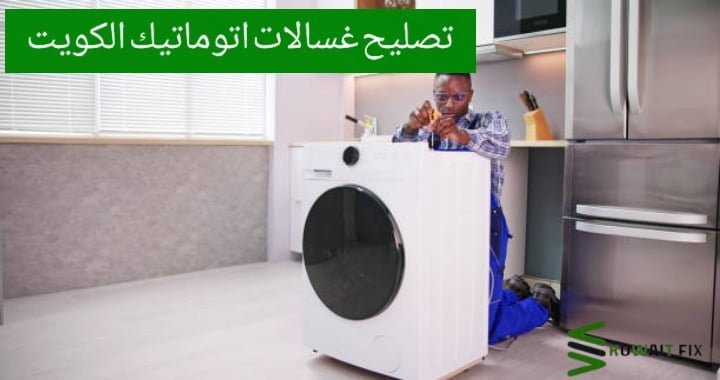 تصليح غسالات اتوماتيك الكويت