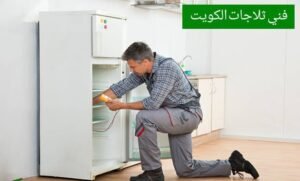 تصليح ثلاجات ٢٤ ساعة