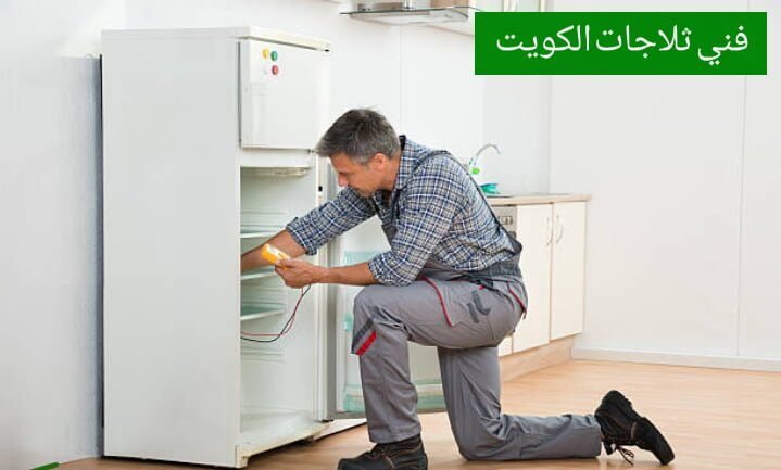 تصليح ثلاجات ٢٤ ساعة
