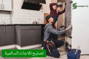 تصليح ثلاجات السالمية