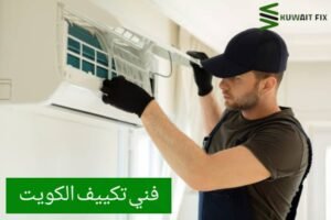 فني تكييف الكويت