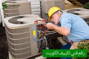 رقم فني تكييف الكويت