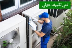 فني تكييف حولي