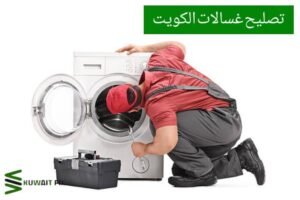 تصليح غسالات الكويت