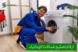 ارقام تصليح غسالات اتوماتيك