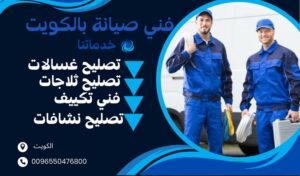 تصليح الثلاجات في الكويت - اتصل الان 50476800