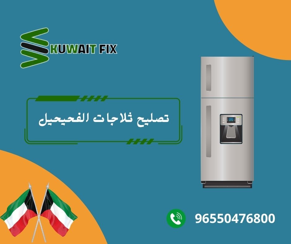 تصليح ثلاجات الفحيحيل تصليح ثلاجات الفحيحيل