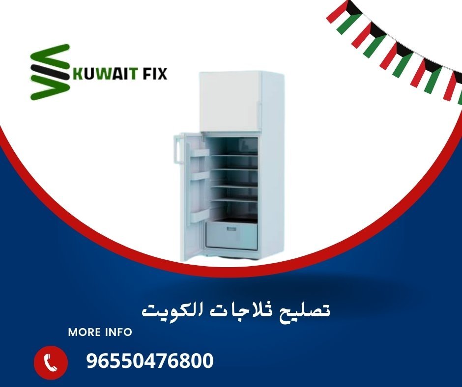 تصليح ثلاجات الكويت