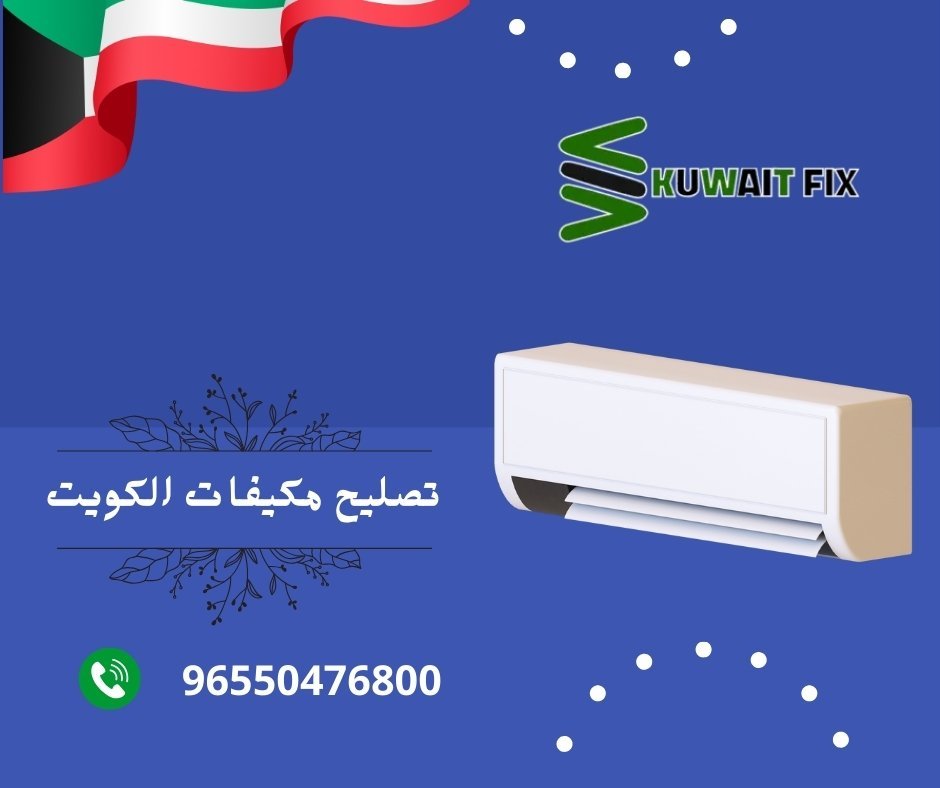 تصليح مكيفات الكويت