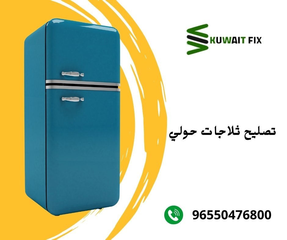 تصليح ثلاجات حولي