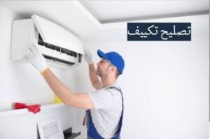 تصليح تكييف