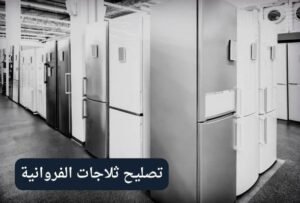 تصليح ثلاجات الفروانية