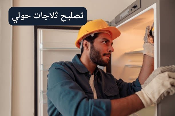 تصليح ثلاجات حولي