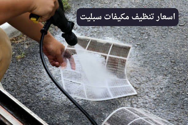 تنظيف مكيفات سبليت