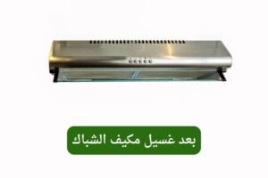 بعد غسيل مكيف الشباك