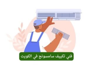 فني تكييف سامسونج في الكويت