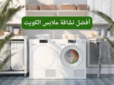 أفضل نشافة ملابس الكويت | دليلك الشامل لأفضل نشافة ملابس