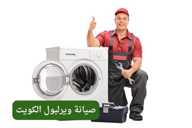 صيانة whirlpool في الكويت