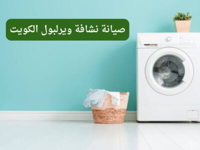 صيانة نشافة ويرلبول الكويت