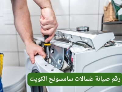 فني صيانة غسالات سامسونج الكويت – الخدمة الأفضل لإصلاح غسالتك